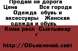 Продам не дорога › Цена ­ 1 000 - Все города Одежда, обувь и аксессуары » Женская одежда и обувь   . Коми респ.,Сыктывкар г.